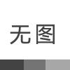 关于《东莞市谢岗镇441923012001GB01064地块土壤污染状况初步调查报告》的公示